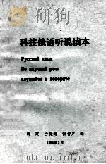 科技俄语听说读本（1986 PDF版）