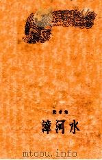 漳河水   1958  PDF电子版封面    阮章竞著 