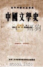 中国文学史   1954  PDF电子版封面    詹安泰等编 