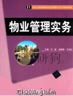 物业管理实务     PDF电子版封面    王敏 