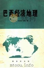 巴西经济地理   1980  PDF电子版封面  12017·251  （巴西）洛波（Haddock Lobo）著；梁 湘译 