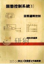 固态控制系统  1  固态逻辑控制   1984  PDF电子版封面    赵希朋编译 