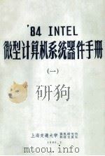 ‘84 INTEL 微型计算机系统器件手册  1   1986  PDF电子版封面    上海交通大学，微机研究所，科技交流室编 