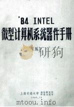 ‘84 INTEL 微型计算机系统器件手册  5   1986  PDF电子版封面    上海交通大学，微机研究所，科技交流室编 