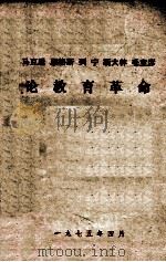 马克思  恩格斯  列宁  斯大林  毛主席论教育革命   1975  PDF电子版封面    宁夏大学教革组教育理论教研组编 