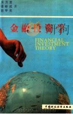 金融投资学   1990  PDF电子版封面  7500511140  朱万里等著 