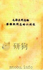 毛泽东同志给黎锦熙同志的六封伩     PDF电子版封面     
