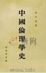 中国伦理学史   1987  PDF电子版封面    蔡元培编 