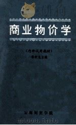 商业物价学  内部试用教材   1984  PDF电子版封面    徐树龙主编 