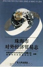 珠海市对外经济贸易志   1995  PDF电子版封面  7218016278  钟金来主编；珠海市对外经济贸易委员会编纂小组，珠海市对外贸易 