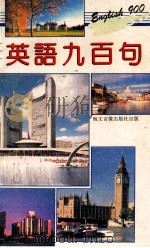 英语九百句  汉译注释   1992  PDF电子版封面    海文音像出版社编 