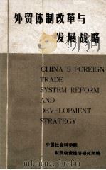 外贸体制改革与发展战略   1984  PDF电子版封面    中国社会科学院财贸物资经济研究所编印 