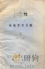 pdp11 RT-11 系统参考手册  3  第2版   1979  PDF电子版封面    北京自动化技术研究所编译 