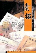 素描  中国现当代作家印象     PDF电子版封面     