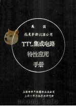 美国德克萨斯仪器公司TTL集成电路特性应用手册   1984  PDF电子版封面    上海半导体器件研究所翻译组译 
