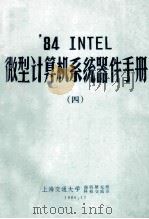 ‘84 INTEL 微型计算机系统器件手册  4   1986  PDF电子版封面    上海交通大学，微机研究所，科技交流室编 