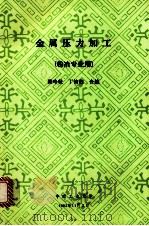 金属压力加工（粉冶专业用）   1992  PDF电子版封面    张吟秋，丁钧伯合编 