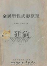 金属塑性成形原理   1984  PDF电子版封面    陈森灿，叶庆荣编 