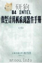 ‘84 INTEL 微型计算机系统器件手册  3   1986  PDF电子版封面    上海交通大学，微机研究所，科技交流室编 