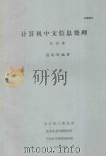 计算机中文信息处理  第4册   1984  PDF电子版封面    赵珀璋编著 