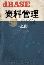 dBASE 资料管理 上     PDF电子版封面     