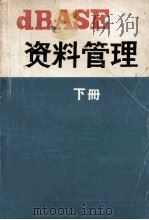 dBASE 资料管理 下     PDF电子版封面     