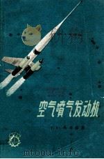 空气喷气发动机   1963  PDF电子版封面  15034692  （苏）马靖格，Г.Ю.著；谢文峙等译 