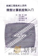 机械工程技术人员的微型计算机控制入门（1987 PDF版）