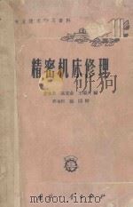 精密机床修理   1963  PDF电子版封面    李永康等编 