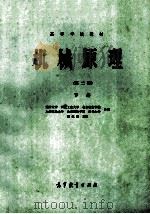 高等学校教材  机械原理  第2版  下   1986  PDF电子版封面  150100787  天津大学，西北工业大学，北京航空学院，上海交通大学，北京钢铁 