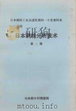 日本钢铁工业高速发展的一个重要因素  介绍  日本钢铁分析技术  第2册   1984  PDF电子版封面    冶金部分析情报网编 