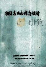 8087  应用和程序设计     PDF电子版封面    苟世斌等译 