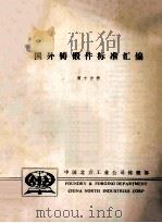 国外铸锻件标准汇编  第10分册     PDF电子版封面    中国北方工业公司铸锻部编 