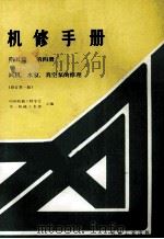 机修手册 第五篇 第四册 风机、水泵、真空泵的修理（修订第1版）   1986  PDF电子版封面    中国机械工程学会 