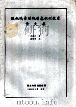 随机减量时域模态识别技术译文集   1983  PDF电子版封面    吴家驹译 