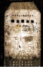 中等专业学校教学用书  轻金属冶炼  第1册（氧化铝）   1961  PDF电子版封面  15165662  B.A.马泽里著；冶金工业部前有色金属工业管理局编译科译 