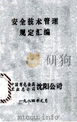 安全技术管理规定汇编   1984  PDF电子版封面    中国有色金属工业总公司 