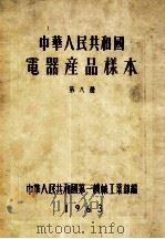 中华人民共和国  电器产品样本  第8册   1963  PDF电子版封面    中华人民共和国第一机械工业部编 
