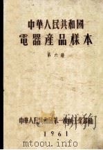 中华人民共和国  电器产品样本  第6册   1963  PDF电子版封面    中华人民共和国第一机械工业部编 