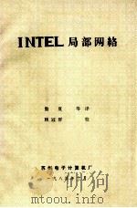 INTEL 局部网络   1984  PDF电子版封面    勤夏译 