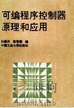 可编程序控制器原理和应用   1993  PDF电子版封面  781020551X  杨振兴，陈登顺编 