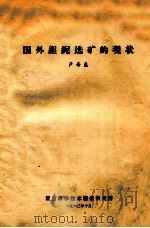 国外钽铌选矿的现状   1963  PDF电子版封面    卢寿慈著 