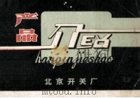 产品介绍   1979  PDF电子版封面    北京开关厂编 