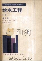 高等学校试用教材  给水工程  下    第2版   1987  PDF电子版封面  150405234  杨钦，严熙世主编 