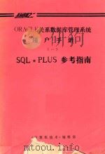 系列资料之二 ORACLE关系数据库管理系统 用户手册（一）SQL*PLUS参考指南   1990  PDF电子版封面    《计算机技术》编辑部 