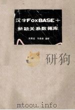 汉字FoxBASE+新颖关系数据库管理系统   1987  PDF电子版封面    刘甫迎，何希琼编译 
