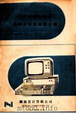 ZXJX中西兼容微型计算机系统介绍   1984  PDF电子版封面    湖南省计算机公司编 