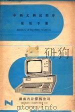 中西文调试程序使用手册   1984  PDF电子版封面    湖南省计算机公司编 