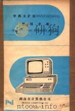 中西文扩展BASIC（ZXBAS）使用手册   1984  PDF电子版封面    湖南省计算机公司编 