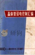 晶体管弱电控制汇编     PDF电子版封面    湖南省机电工程局编 